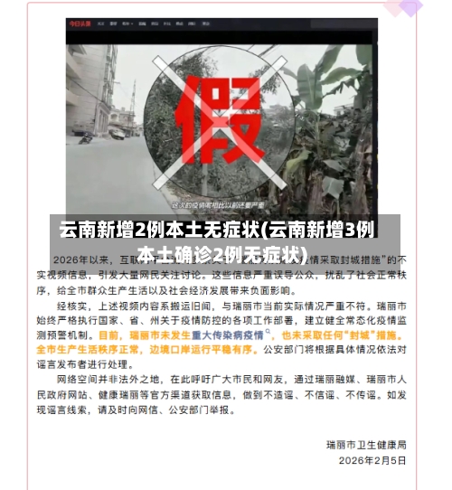 云南新增2例本土无症状(云南新增3例本土确诊2例无症状)