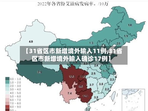 【31省区市新增境外输入11例,31省区市新增境外输入确诊17例】