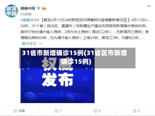 31省市新增确诊15例(31省区市新增确诊15例)