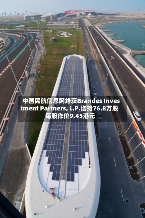 中国民航信息网络获Brandes Investment Partners, L.P.增持76.8万股 每股作价9.45港元