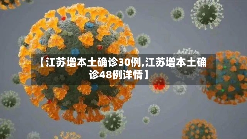 【江苏增本土确诊30例,江苏增本土确诊48例详情】-第2张图片