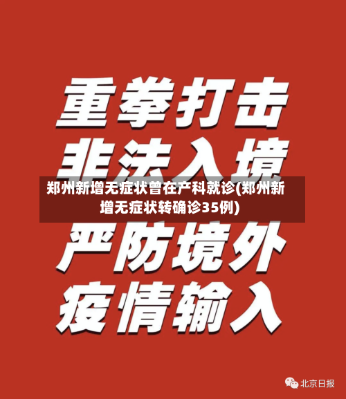 郑州新增无症状曾在产科就诊(郑州新增无症状转确诊35例)
