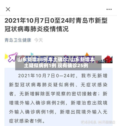 山东新增88例本土确诊/山东新增本土疑似病例1例 现有确诊25例-第3张图片