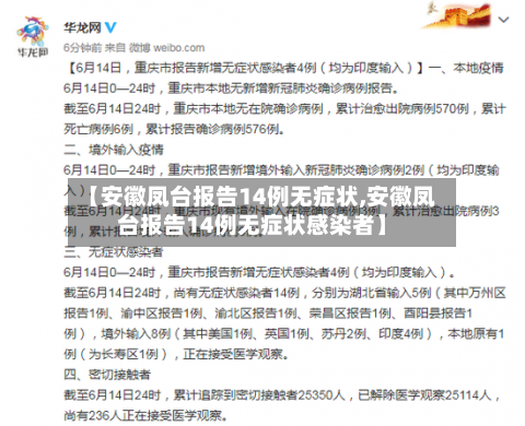 【安徽凤台报告14例无症状,安徽凤台报告14例无症状感染者】
