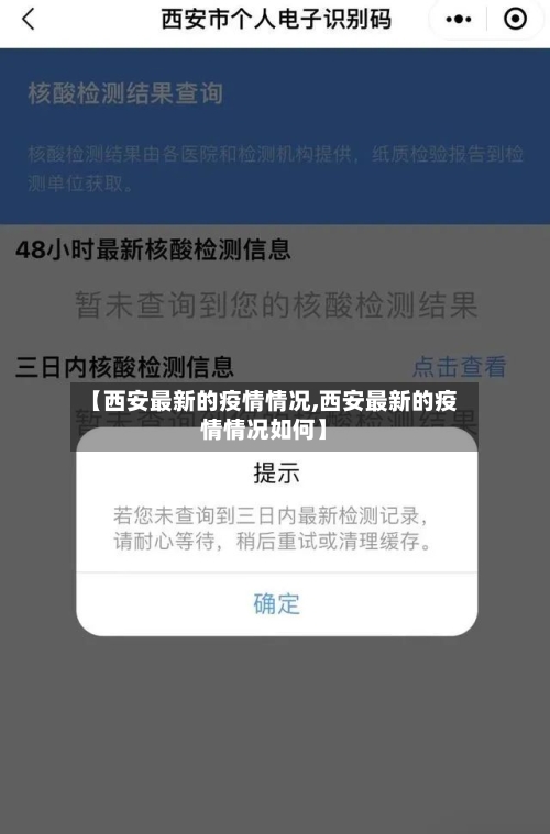 【西安最新的疫情情况,西安最新的疫情情况如何】