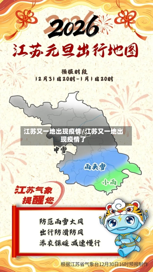 江苏又一地出现疫情/江苏又一地出现疫情了