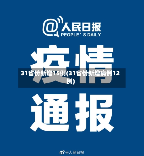 31省份新增15例(31省份新增病例12例)-第2张图片