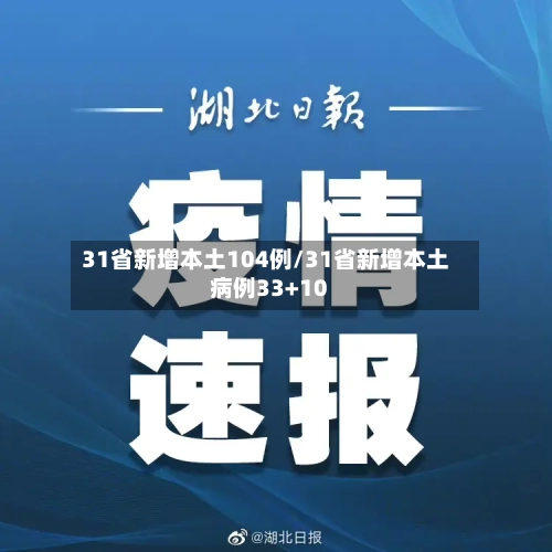 31省新增本土104例/31省新增本土病例33+10