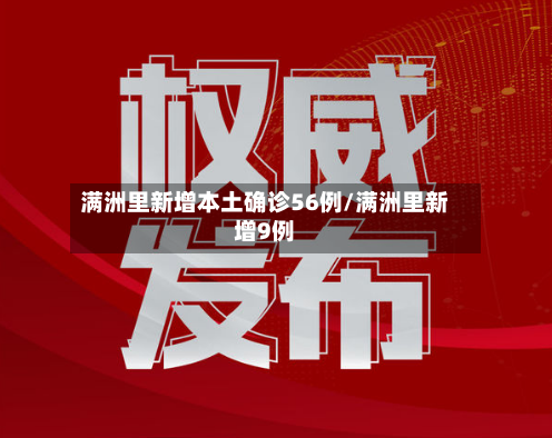 满洲里新增本土确诊56例/满洲里新增9例-第3张图片