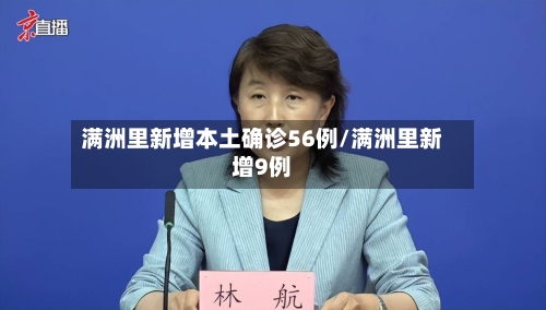 满洲里新增本土确诊56例/满洲里新增9例