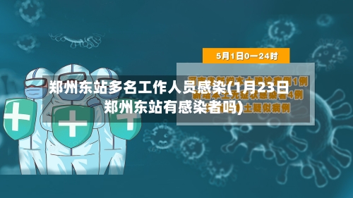 郑州东站多名工作人员感染(1月23日郑州东站有感染者吗)