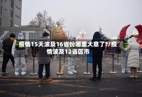 疫情15天波及16省份哪里大意了?/疫情波及12省区市-第3张图片