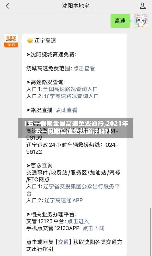 【五一假期全国高速免费通行,2021年五一假期高速免费通行吗?】