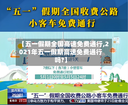 【五一假期全国高速免费通行,2021年五一假期高速免费通行吗?】-第2张图片
