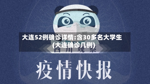 大连52例确诊详情:含30多名大学生(大连确诊几例)-第3张图片