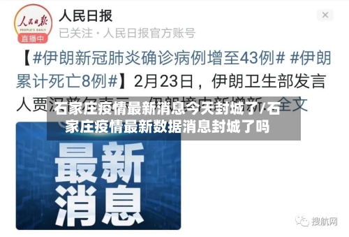 石家庄疫情最新消息今天封城了/石家庄疫情最新数据消息封城了吗