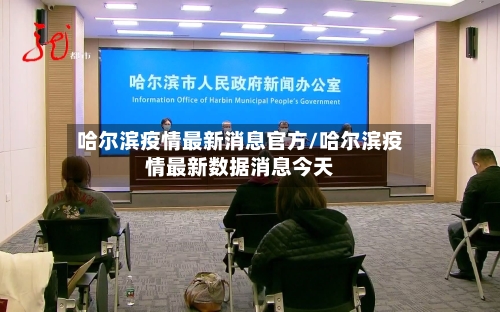 哈尔滨疫情最新消息官方/哈尔滨疫情最新数据消息今天-第3张图片