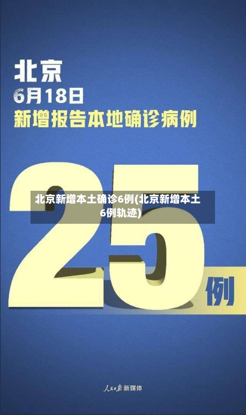 北京新增本土确诊6例(北京新增本土6例轨迹)-第2张图片