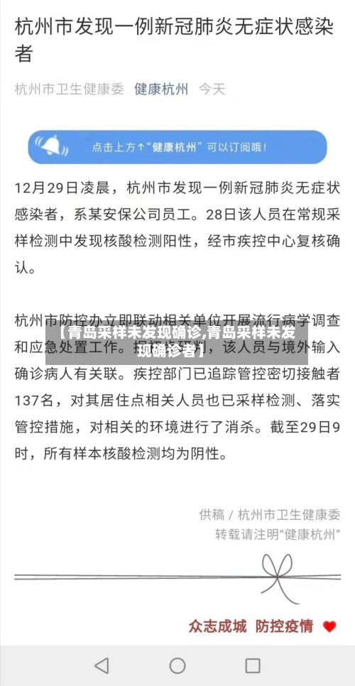 【青岛采样未发现确诊,青岛采样未发现确诊者】