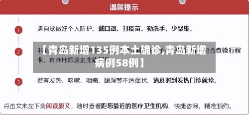 【青岛新增135例本土确诊,青岛新增病例58例】
