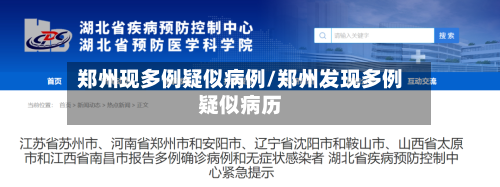 郑州现多例疑似病例/郑州发现多例疑似病历