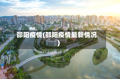邵阳疫情(邵阳疫情最新情况)