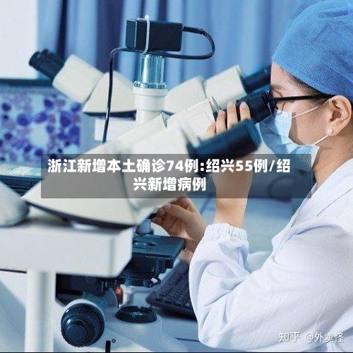 浙江新增本土确诊74例:绍兴55例/绍兴新增病例-第2张图片