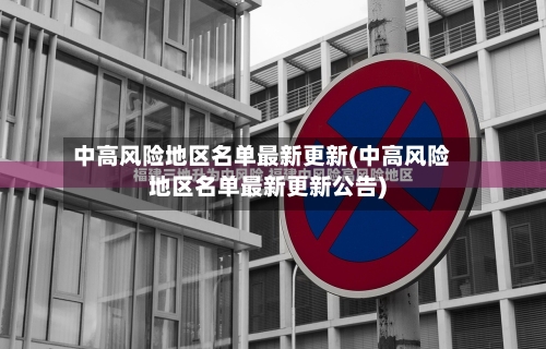 中高风险地区名单最新更新(中高风险地区名单最新更新公告)-第3张图片