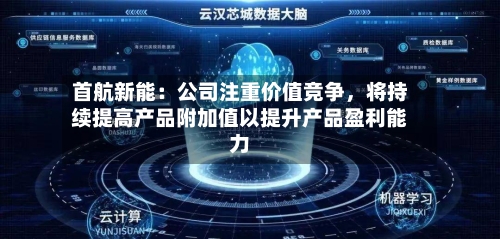 首航新能：公司注重价值竞争	，将持续提高产品附加值以提升产品盈利能力-第3张图片