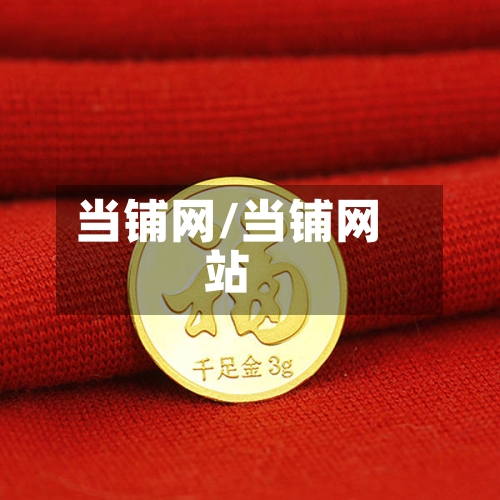 当铺网/当铺网站-第2张图片