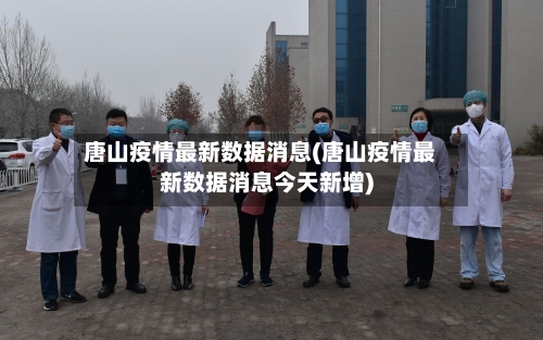 唐山疫情最新数据消息(唐山疫情最新数据消息今天新增)