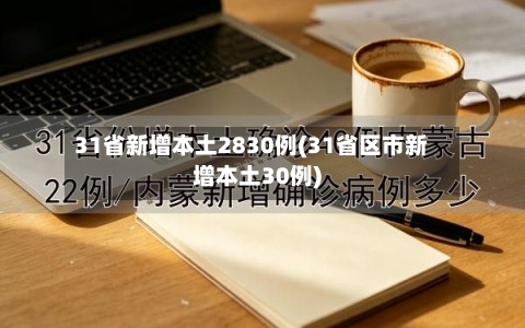 31省新增本土2830例(31省区市新增本土30例)-第2张图片