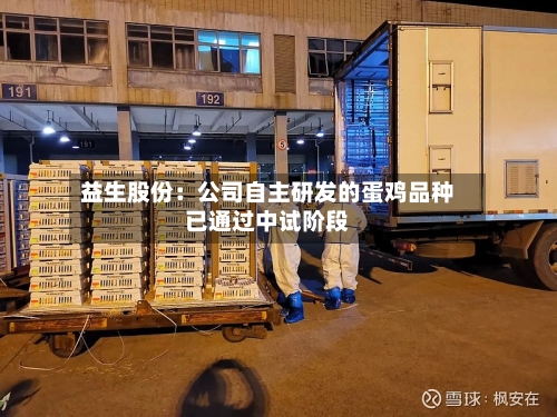益生股份:公司自主研发的蛋鸡品种已通过中试阶段-第2张图片