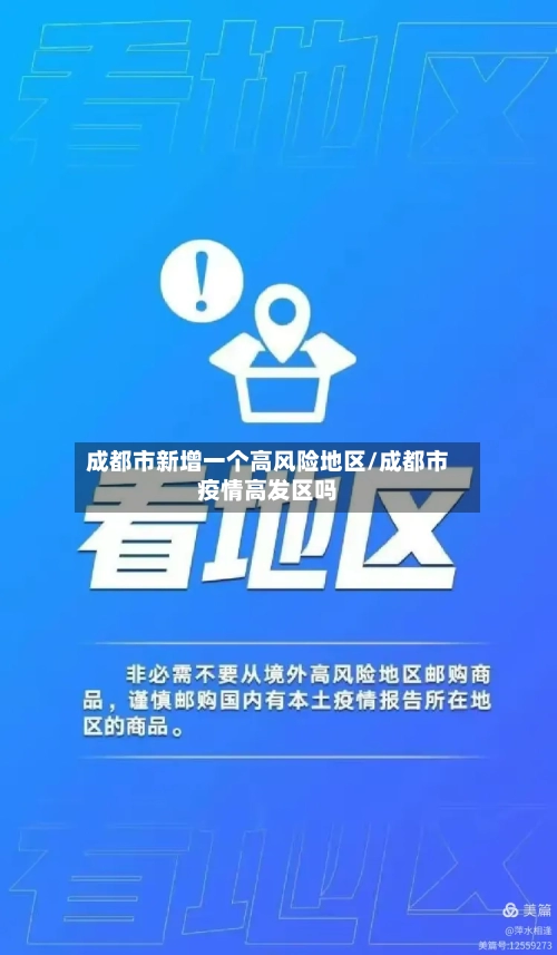 成都市新增一个高风险地区/成都市疫情高发区吗