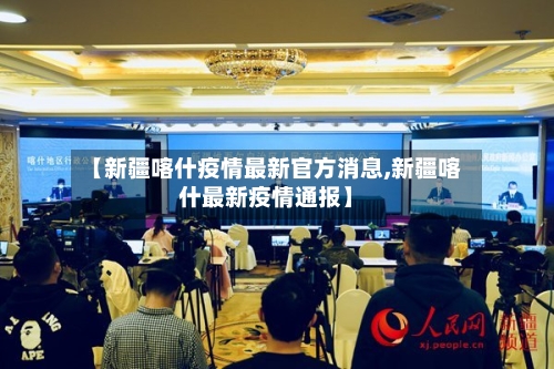 【新疆喀什疫情最新官方消息,新疆喀什最新疫情通报】-第3张图片