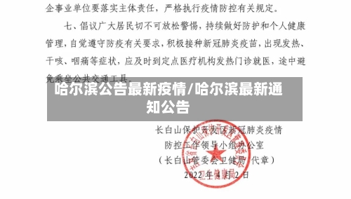 哈尔滨公告最新疫情/哈尔滨最新通知公告-第2张图片