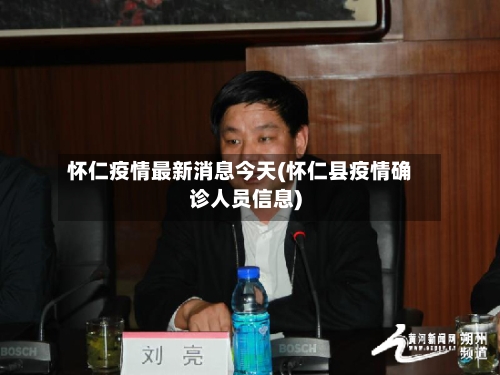 怀仁疫情最新消息今天(怀仁县疫情确诊人员信息)-第3张图片