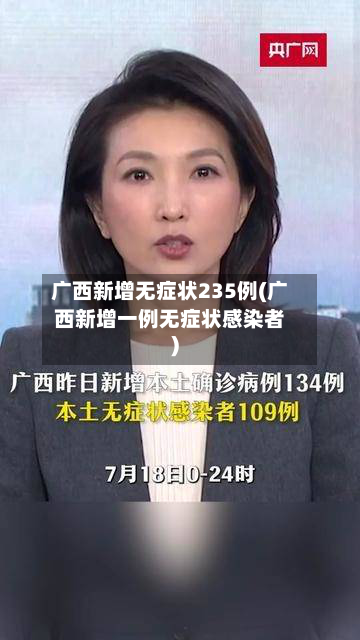 广西新增无症状235例(广西新增一例无症状感染者)