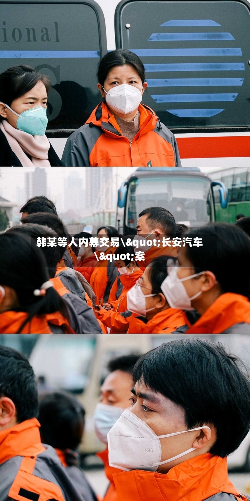 韩某等人内幕交易\"长安汽车\"案