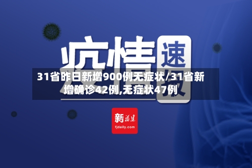 31省昨日新增900例无症状/31省新增确诊42例,无症状47例