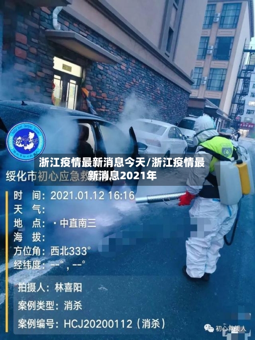 浙江疫情最新消息今天/浙江疫情最新消息2021年-第2张图片