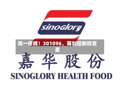 周一停牌！301096，筹划控制权变更-第2张图片