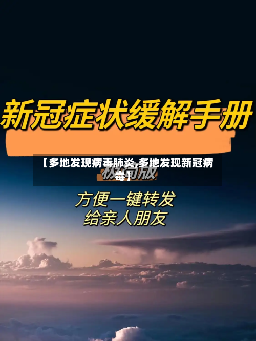 【多地发现病毒肺炎,多地发现新冠病毒】