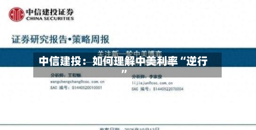 中信建投：如何理解中美利率“逆行”-第2张图片