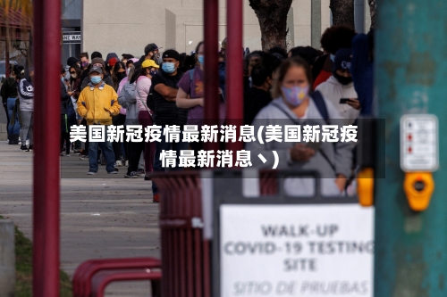 美国新冠疫情最新消息(美国新冠疫情最新消息丶)-第2张图片