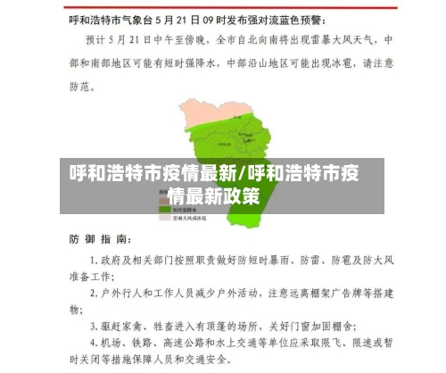 呼和浩特市疫情最新/呼和浩特市疫情最新政策-第2张图片