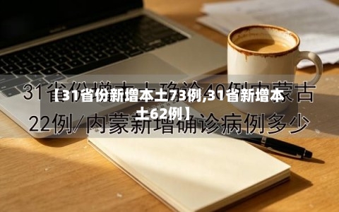 【31省份新增本土73例,31省新增本土62例】-第2张图片