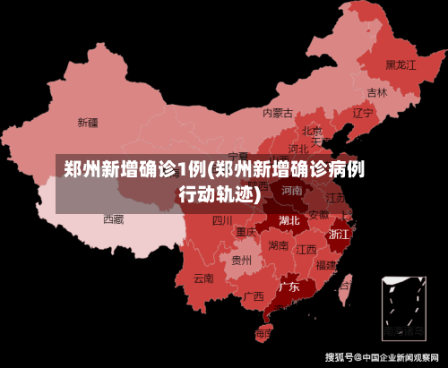 郑州新增确诊1例(郑州新增确诊病例行动轨迹)