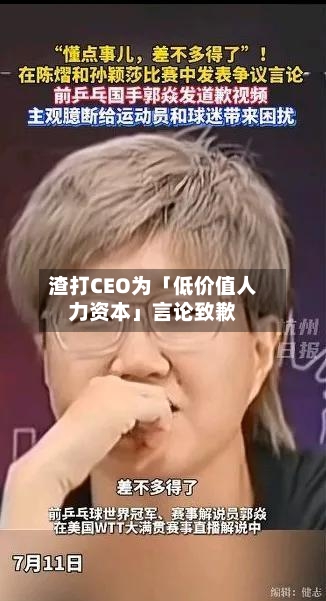 渣打CEO为「低价值人力资本」言论致歉
