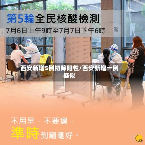 西安新增5例初筛阳性/西安新增一例疑似